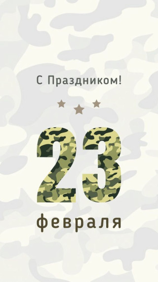 С Днём защитника Отечества!.