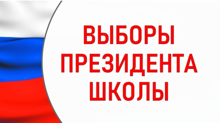 Внимание! Внимание! Выборы Председателя ученического Совета.